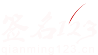 qianming123.cn